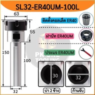 หัวจับสว่าน ก้านจับคอลเล็ต ก้านใส่สว่าน / ก้านจับดอกกัด แบบ Collet (ER16–ER40)