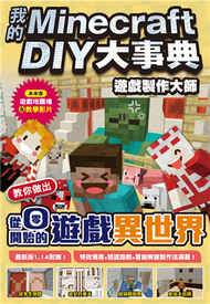 我的Minecraft DIY大事典：遊戲製作大師 教你做出從零開始的遊戲異世界 (新品)