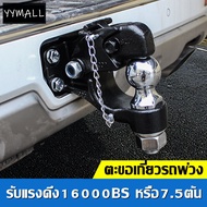 COOLปากนกแก้วตุ้มลากเรือลากรถพ่วงสำหรับติดกันชนเหล็กออฟโรด Hook with Hitch Ball.รับแรงดึง 16000BS หร