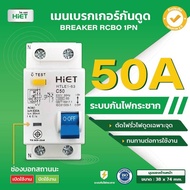 **1PN** Hiet เมนกันดูด RCBO 2Pole 10kA เซอร์กิตเบรกเกอร์กันดูด กันดูด เบรกเกอร์กันดูด ติดราง