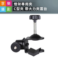 [Hedonic Photography] Light Stand Dedicated Clip C-Type With Strong Head Studio Shooting Outdoor Fla