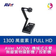 分期0利率 AVer M70W 機械式手臂 4K 無線實物攝影機／投影機