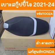 เบาะScoopy i 2021 ถึง 2024 เบาะเดิมSCOOPY i แท้ศูนย์HONDA
