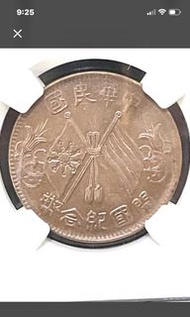 中華民國開國紀念幣 十文 MS62