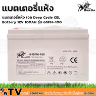 Black Bull แบตเตอรี่แห้ง เจล Deep Cycle GEL Battery 12V100AH  รุ่น 6-GFM-100 กระทิงดำ **แพ็คลังไม้จัดส่ง** B-12V100AH แบตเจล แบตเตอรรี่สำหรับโซล่าเซล์ล