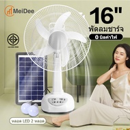 MeDee พัดลมโซล่าเซล/พัดลมโซล่าเซลล์ 16 นิ้ว พร้อมแผงโซล่าเซลส์ หลอดไฟ LED 2 หลอด พักลมโซล่าเซล มีแบต