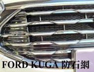 阿勇專業汽車改裝 2020年 KUGA 氣壩冷排防護網 進氣壩 防護網 上氣壩 下氣壩冷排 電鍍鋁網 防石網 金屬網