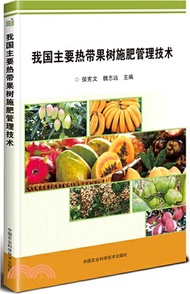 1175.我國主要熱帶果樹施肥管理技術（簡體書）