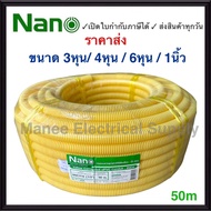 Nano ท่อลูกฟูก สีเหลือง ขนาด 3/8 " 1/2" 3/4" ม้วน 50 m ท่อย่น ท่ออ่อน ท่อเฟล็ก ท่อ flex pvc ท่ออ่อนล