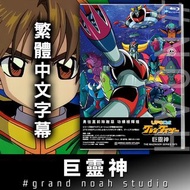 巨靈神 日語/繁體中文字幕 全74話 藍光碟Blu-ray/DVD 永井豪 機器人 魔神 古連泰沙 UFO ROBOT GRENDIZER