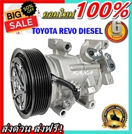 ลดราคา!! คอมแอร์ใหม่ มือ1 COMPRESSOR โตโยต้า รีโว่ เครื่องดีเซล คอมเพลสเซอร์ คอมแอร์รถยนต์ : TOYOTA