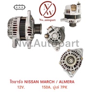 ไดชาร์จ NISSAN MARCH / ALMERA 12V 150A มูเล่ 7PK