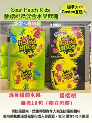 Sour Patch Kids 酸櫻桃及混合水果軟糖 大盒裝（18小包）