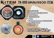 ลำโพงแหลมจรวด ITEM TN-888 ขนาด18x18เซน ลำโพงเสียงแหลม จรวด ไอเท็ม ทวิตเตอร์ TN 888 ลำโพงแหลม ลำโพง T