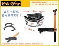怪機絲 五郎八卦棍 省力腰帶 WS115 固定 穩定 支架 延伸桿 腰帶 043-0006-001