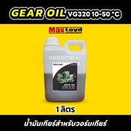 Industrial EP Gear Oil น้ำมันเกียร์อุตสาหกรรม สำหรับวอร์มเกียร์ VG320 10-50 ขนาด 1 ลิตร