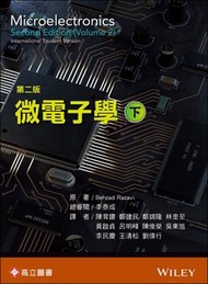 微電子學 (下) (Razavi：Microelectronics, 2/e Vol. 2)