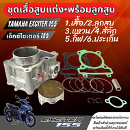 เสื้อสูบแต่ง Yamaha Exciter 155 ไซส์62.มิล ยามาฮ่า เอ็กซ์ไซเตอร์ 155 ชุดเสื้อสูบพร้อมลูกสูบ มีแหวน ม