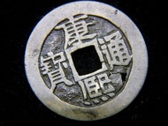 清朝康熙銅錢-1686年大清乾隆通寶寶源局(北京錢局)一文銅錢