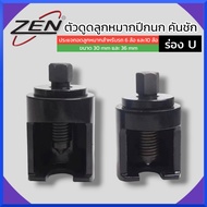 ZEN ตัวดูดลูกหมากปีกนก คันชัก คันส่ง ประแจถอดลูกหมากสำหรับรถ 6ล้อ และ10ล้อ ร่องU (มีขนาดให้เลือก) ขอ