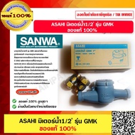 มิเตอร์น้ำ SANWA GMK-15 1/2 นิ้ว แม่เหล็ก 2 ชั้น