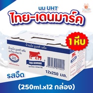 นมไทยเดนมาร์ค250มล. ขายยกลัง รสจืด( 1 ลังมี 12 กล่อง ) ถูกสุด นมวัวแดงรสจืด นมวัวแดง