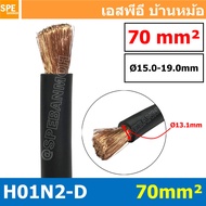 [ 1 เมตร ] H01N2-D 1X70 สายเชื่อม Weding Cable สายแบตเตอรี่ รถยนต์ Battery Cable สายแบตเตอรี่ สายพ่ว