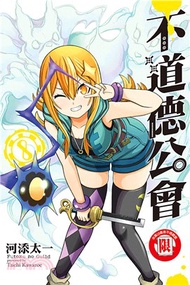 不道德公會08