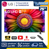 TV Smart UHD 4K ทีวี 75 นิ้ว LG รุ่น 75UR8050PSB มีเมจิกรีโมท (รับประกันศูนย์ 1 ปี)