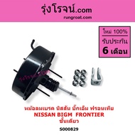 S000829 หม้อลมเบรค บิ๊กเอ็ม ฟรอนเทีย ฟรอนเทียร์ BIG M TD BDI FRONTIER ชั้นเดียว หม้อลม บิ๊กเอ็ม ฟรอน