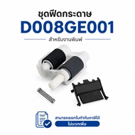 Paper Feed Set [D008GE001] L6200 L6250 L6300 L6400 L5700 L5800 L5850 L5900 L6600 L6450 L5500 L5650 L
