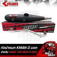 KMAN ท่อผ่าเงียบ ผ่าหมก ปลายปิด WAVE110i NEW ท่อผ่าเวฟ110i ปี 21-23 ****มี มอก.**** รับประกัน เสียงแ