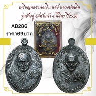 เหรียญหลวงพ่อเงิน หลัง หลวงพ่อเดิม  รุ่นช้างคู่ วัดท้ายน้ำ จ.พิจิตร ปี2526