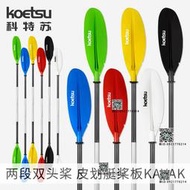 KOETSU科特蘇兩段雙頭槳KAYAK皮劃艇鋁合金劃槳分段式獨木舟船槳