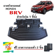 ถาดท้ายรถยนต์ HONDA BRV รุ่น 7 ที่นั่ง (ก่อนโฉมปัจจุบัน) พร้อมส่งในไทย สินค้างานส่งศูนย์บริการ ส่งเร็ว ส่งไว