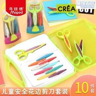 MAPED馬培德花邊剪刀套裝兒童安全手工花紋美工剪刀幼兒園塑料圓頭玩具不傷手鋸齒寶寶照片DIY波浪剪紙裁紙刀