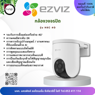 EZVIZ กล้องวงจรปิดใส่ซิม ไม่ง้อ Wi-Fi ความละเอียด 3 ล้านพิกเซล ภาพสี 24 ชม. รุ่น H8C 4G By NAS