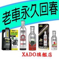 老車永久回春套餐 活化油封止漏 引擎修復劑  XADO套餐 非鉬元素史班哲愛鐵強 力魔2951氮化硼GUNK