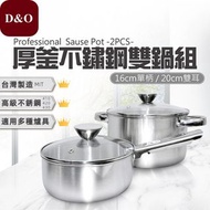 (台中可自取)台灣製 厚釜不銹鋼雙鍋組 單柄湯鍋+雙耳湯鍋 / 厚實 420J2高級不銹鋼製造