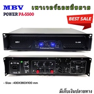 MBV เพาเวอร์แอมป์ ขยายเสียง5000W PM.PO Professional Power Amplifier เครื่องเสียง รุ่น 5500