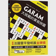 GARAM大挑戰的算術拼圖：超直觀進階邏輯運算，激盪、啟發你的數感! 作者：拉美西斯.布恩科.沙弗