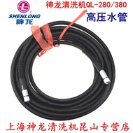 Shanghai Shenlong Washing Machine QL-280 QL-380 Car Wash Pump High Pressure Water Pipe Hose Water Ou