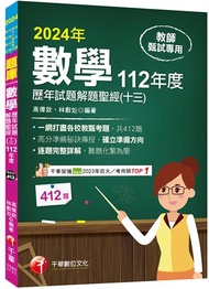 2024【一網打盡各校教甄考題】數學歷年試題解題聖經(十三)112年度：收錄共412題（高中職、國中小教師甄試／代理代課教師甄試）