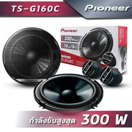 PIONEER TS-G160C-2 ลำโพงติดรถยนต์แยกชิ้น 6.5" แบบ 2 ทางกำลังขับสูงสุด 300W