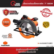 💥โมเดลใหม่2025💥PUMPKIN J-Series เครื่องเลื่อยวงเดือนเสื้อพลาสติก 7" แรง แกร่ง จบง่ายทุกงานตัด 1480W