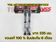 โช๊ค YSS แท้ WaveWave100 New Wave100S  Wave100Z Wave125X  YSS แท้ มีรับประกัน 6 เดือนจากโรงงาน จัดส่งเก็บเงินปลายทางได้ทั่วไทย