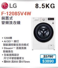 100% New with invoice LG F-12085V4W 前置式變頻洗衣機 (8.5公斤,1200 轉/分鐘)