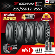 YOKOHAMA โยโกฮาม่า ยาง 4 เส้น (ยางใหม่ 2023) 215/55 R17 (ขอบ17) ยางรถยนต์ รุ่น ADVAN DB V552