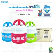 (ยกลัง/ 12 ใบ) กระติกเก็บความเย็น เอสกิโม ESKIMO ขนาด 2.5 ลิตร กระติกน้ำ กระติก (HC260)
