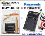 免運【數配樂】ROWA 樂華 BLH7 BLH7E 電池 + 充電器 LX10 保固一年